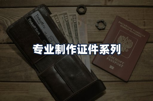 专业制作证件