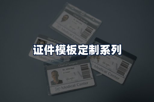 证件模板定制