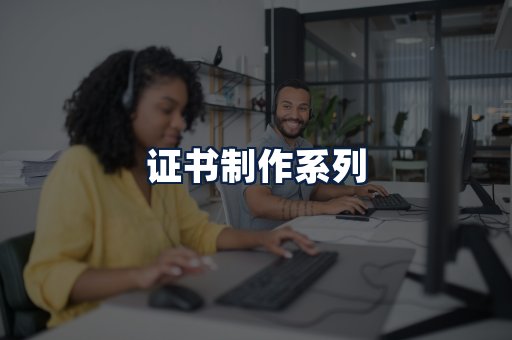 证书制作