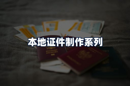 本地证件制作