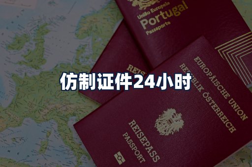 仿制证件24小时