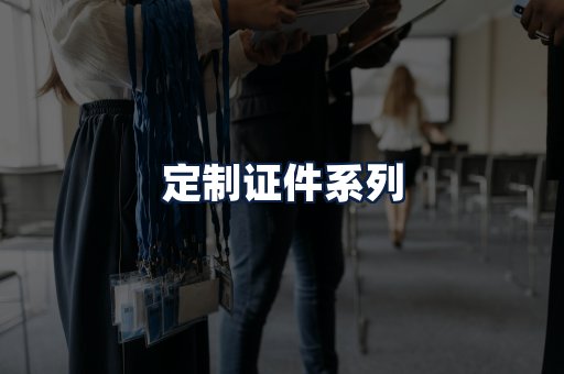 定制证件
